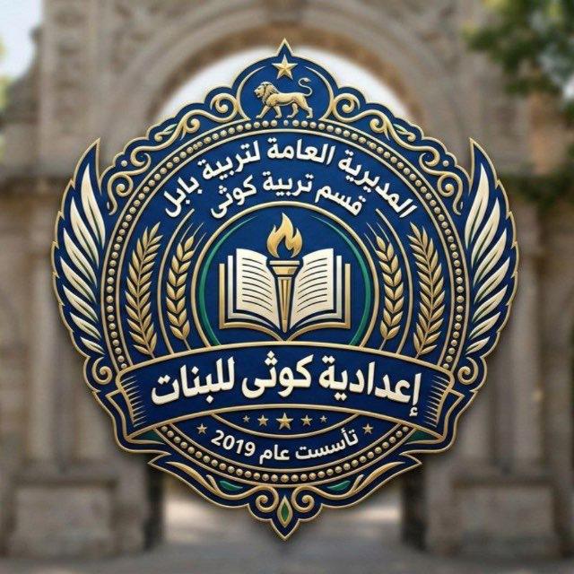 اعدادية كوثى للبنات