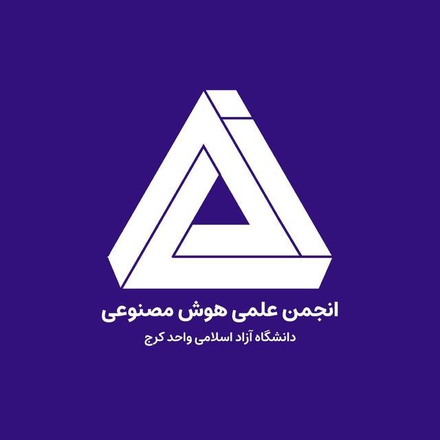 انجمن علمی هوش مصنوعی