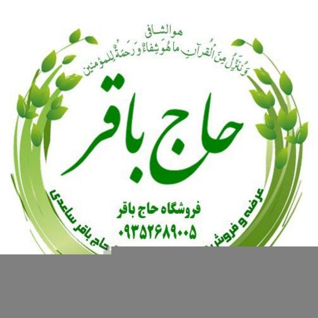 فروشگاه حاج باقر