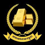 ហាងឆេងមាសកម្ពុជា