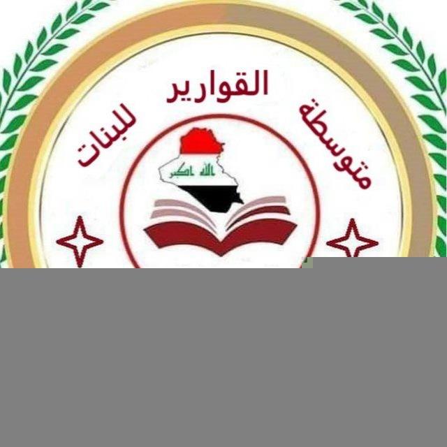 متوسطة القوارير للبنات