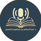 📚 قناة عبد السلام بن إبراهيم بن محمد الحصين 📚