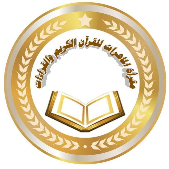 مَقْرَأَةُ المَاهِرَاتِ لِلْقُرآنِ الكَرِيمِ و القِرَاءَاتِ