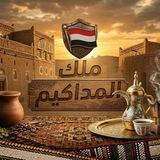 ملك المداكيم