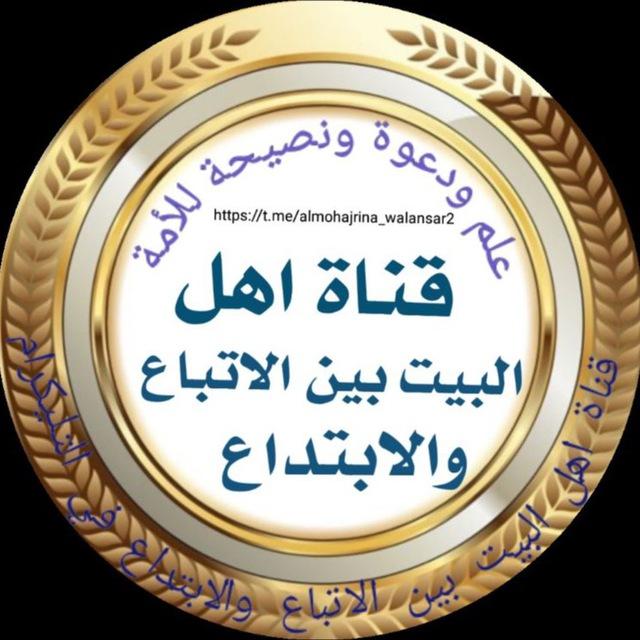 قناة أهل البيت بين الأتباع والأبتداع