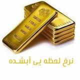 " قیمت لحظه ای ابشده "