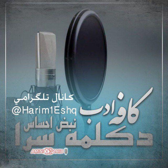 🎙️کانال شعر و دکلمه سرا کافه ادب 🎬