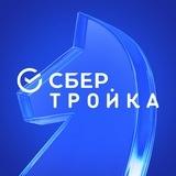 СберТройка