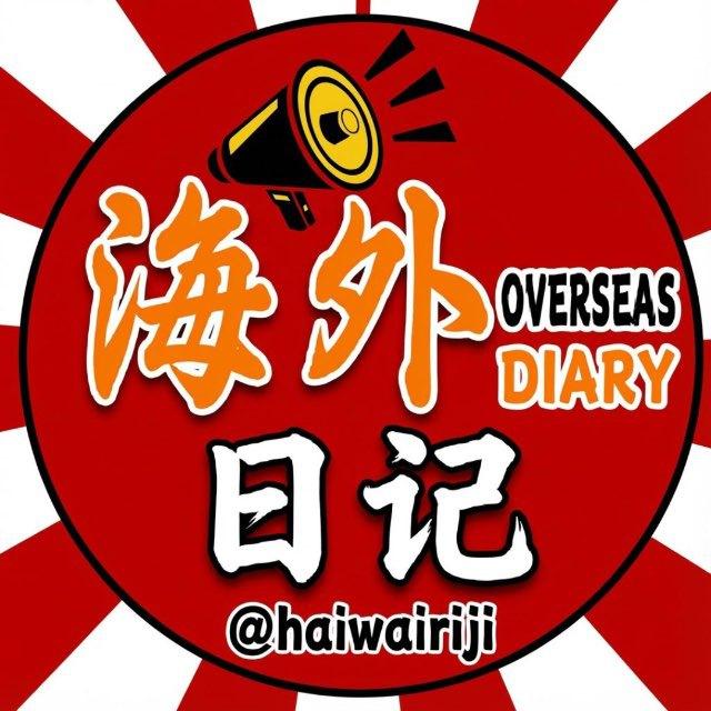 海外日记