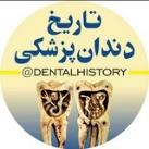 کانال تاریخ دندانپزشکی