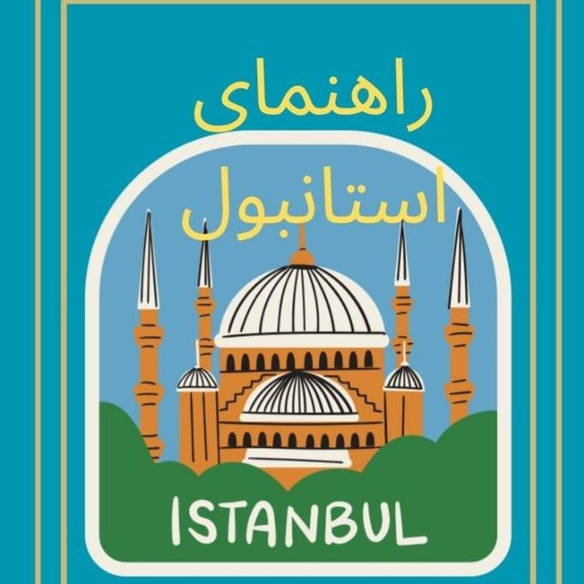 راهنمای استانبول