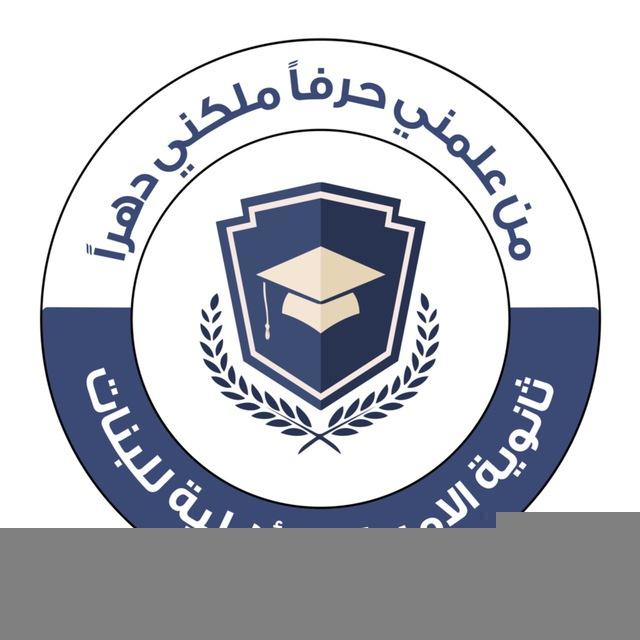 ثانوية الاميرات الاهلية للبنات