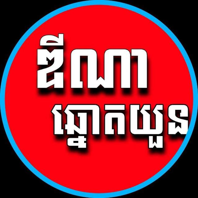 ក្រុមហ៊ុន ឌីណាឆ្នោតយួន