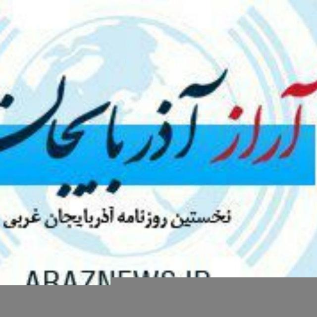 آراز آذربایجان
