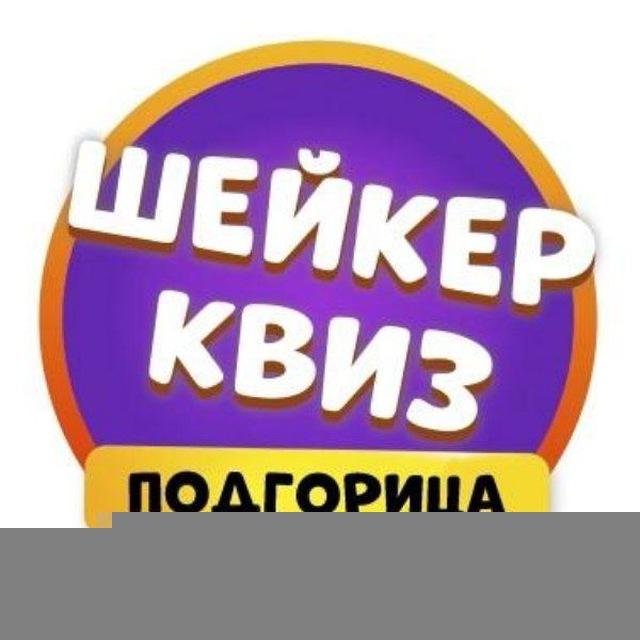 Шейкер квиз Подгорица