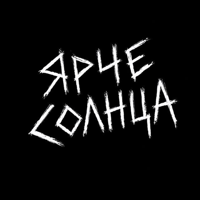 ЯРЧЕ СОЛНЦА