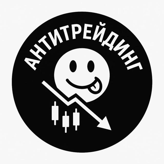 Анти Трейдинг