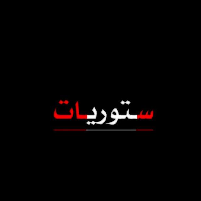 ستوريات
