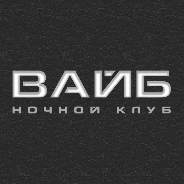ВАЙБ | НОЧНОЙ КЛУБ