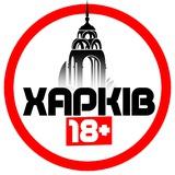 Харків 18+