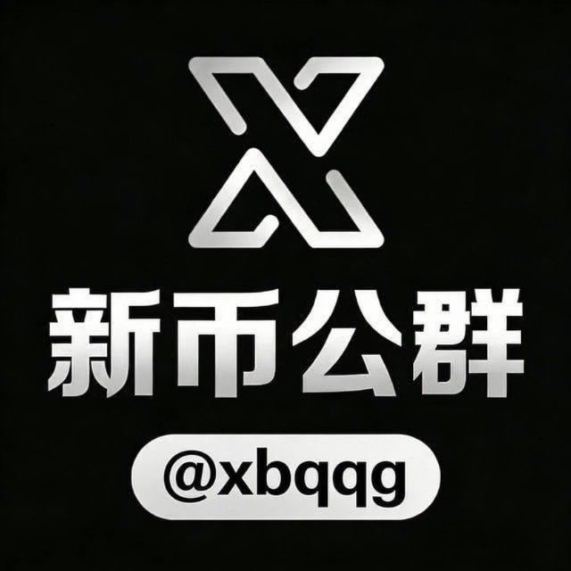 新币担保 公群导航 @xbggq