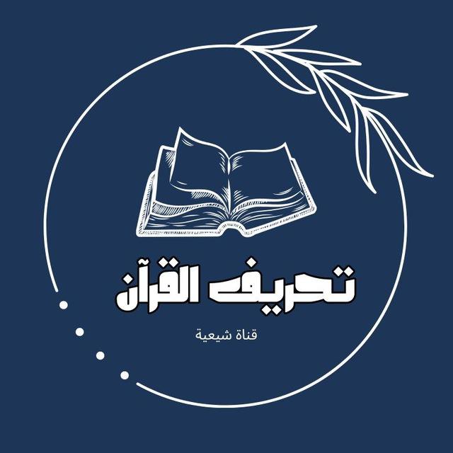 تحريف القرآن