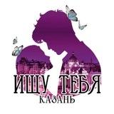 Ищу тебя | Казань