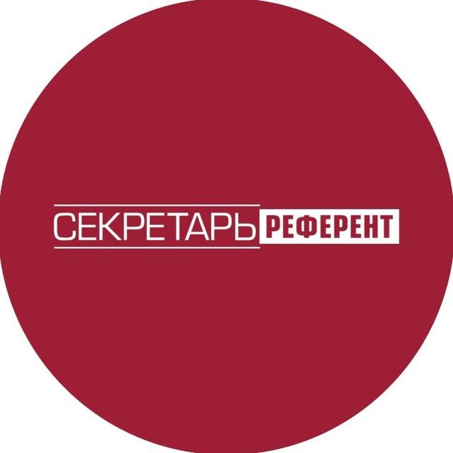 Секретарь-референт