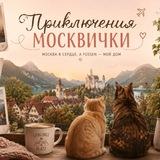 Приключения москвички