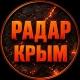 Радар Крым
