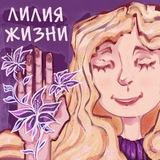 Лилия жизни 🌸