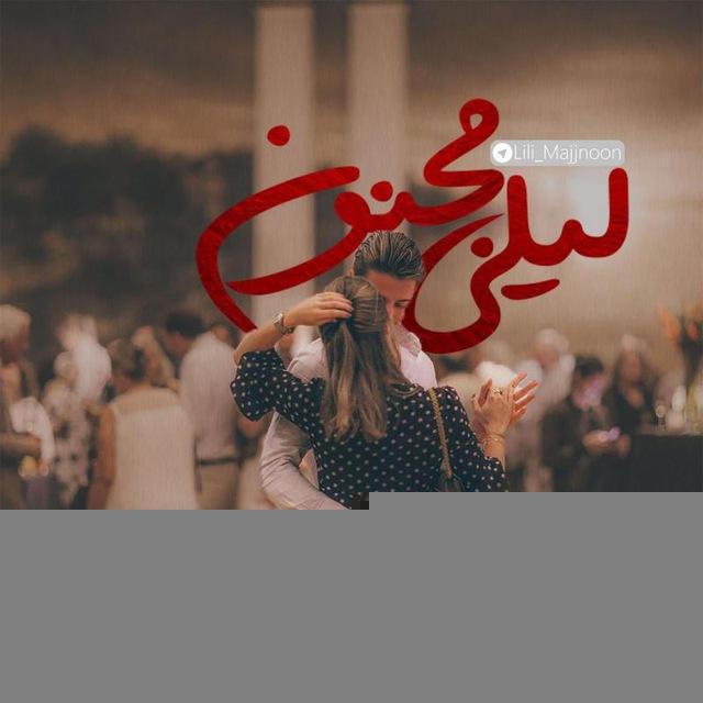 لیلی و مجنون