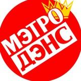Мэтро Дэнс - Студия танцы для детей и взрослых