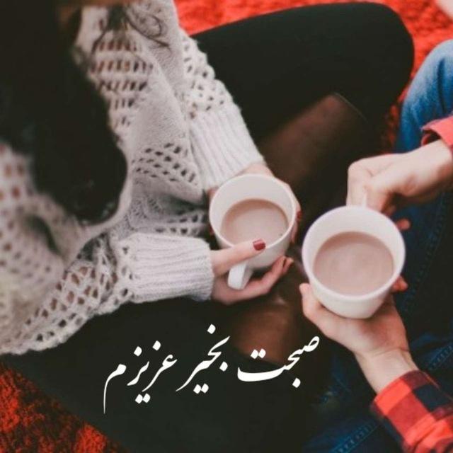 صبحت بخیر عزیزم