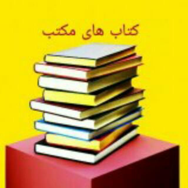 کتاب های مکتب📚