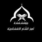 مِؤسًسًـسًسًـة أهِلَ آلَشّـآمِ آلَأسًسًـلَآمِيّة