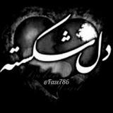 دل شکسته