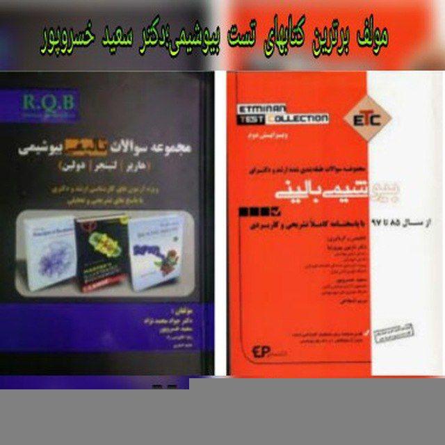 دکتر خسروپور- بیوشیمی، سلولی- مولکولی
