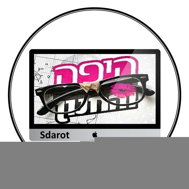 היפה והחנון - sdarot