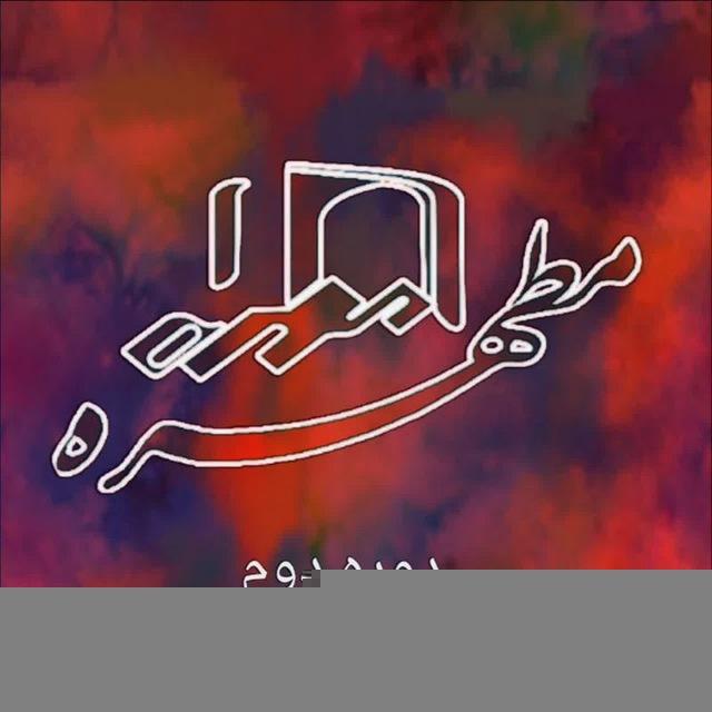 دبیرستان مطهره ۱۴۰۵-۱۴۰۴