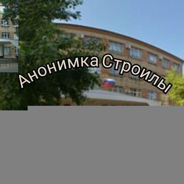 Анонимка строилы