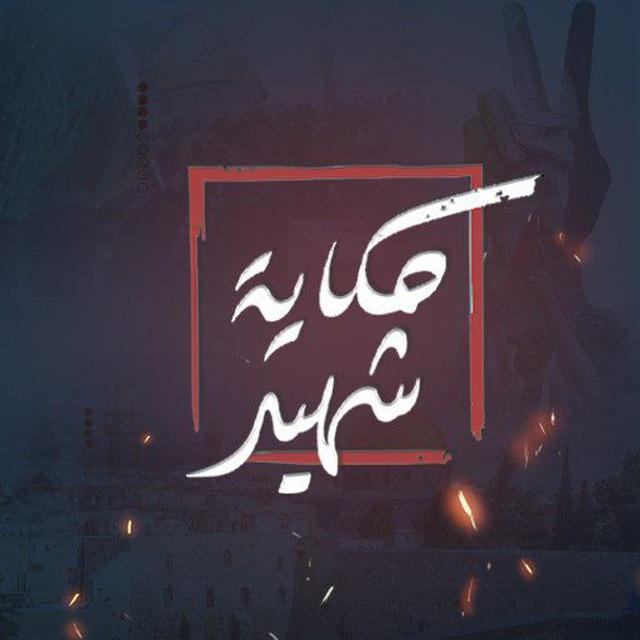 حكاية شهيد