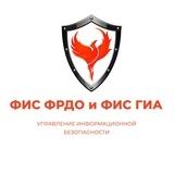 ФИС ФРДО и ФИС ГИА