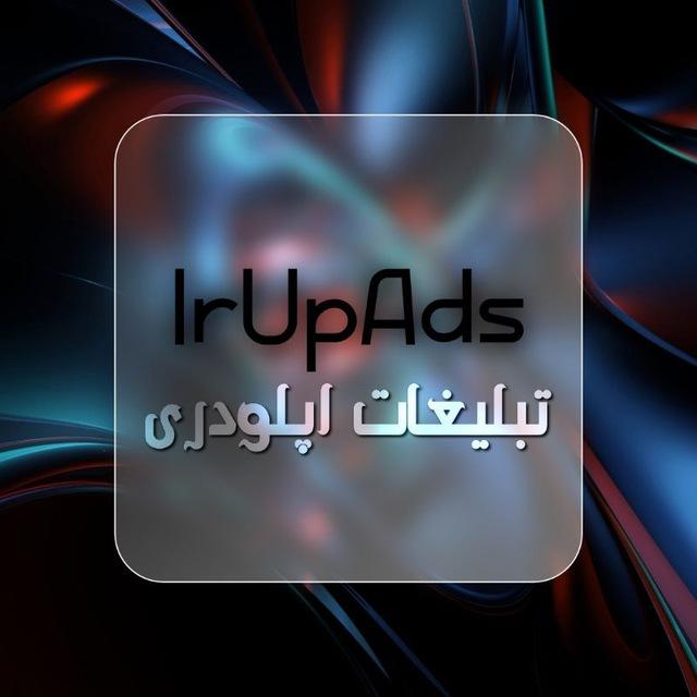 تبلیغات آپلودری . Uploader Ads