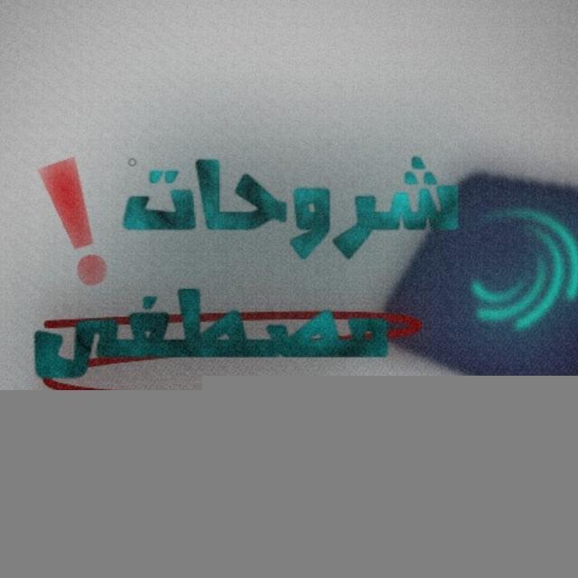 شروحات-مصطفى💡❓،