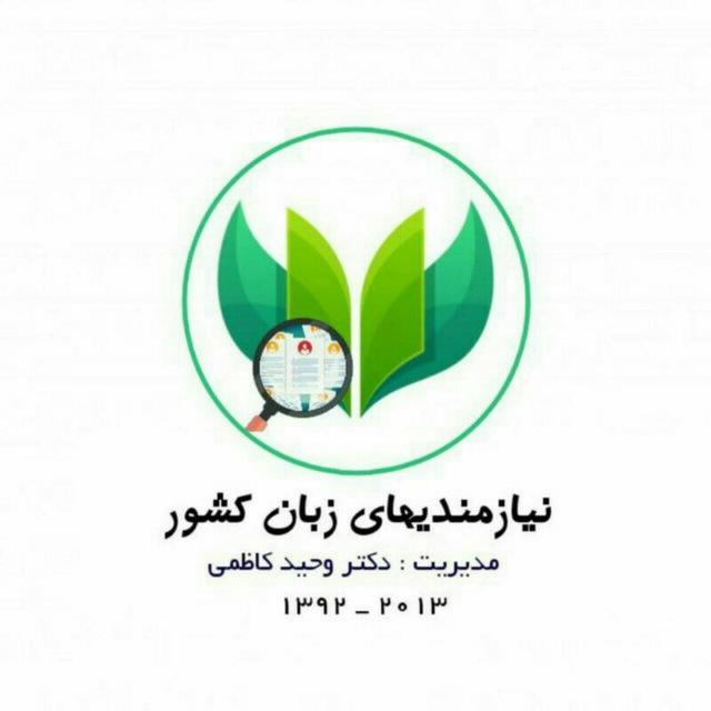 نيازمندی های زبان کشور (تاسیس ۱۳۹۲)