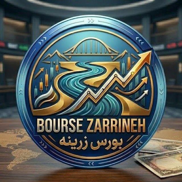 بورس زرینه | Bourse Zarrineh