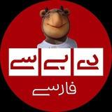 دی‌بی‌سی فارسی | DBCPersian