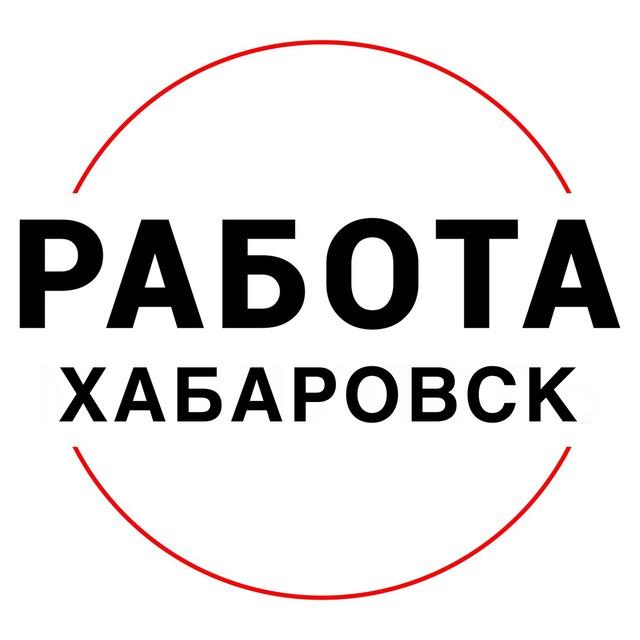 Вакансии в ХАБАРОВСКЕ