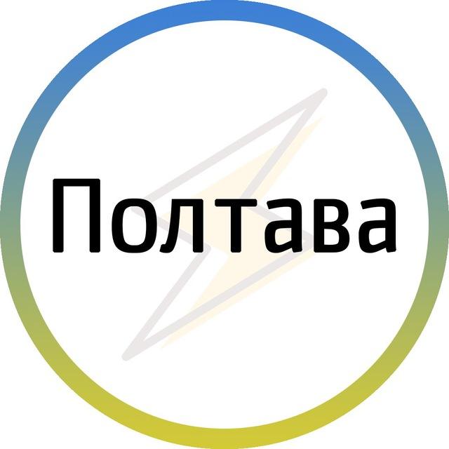 Полтава⚡️Незламна